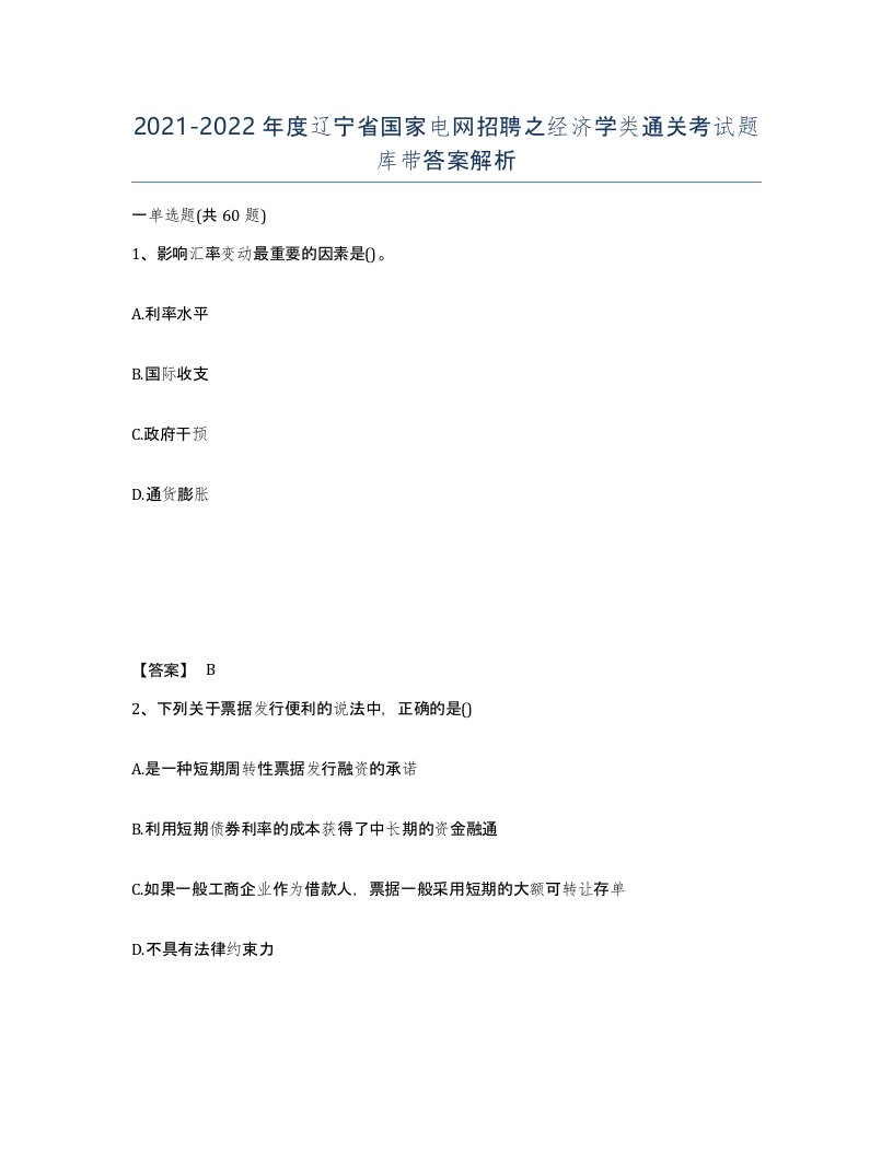 2021-2022年度辽宁省国家电网招聘之经济学类通关考试题库带答案解析