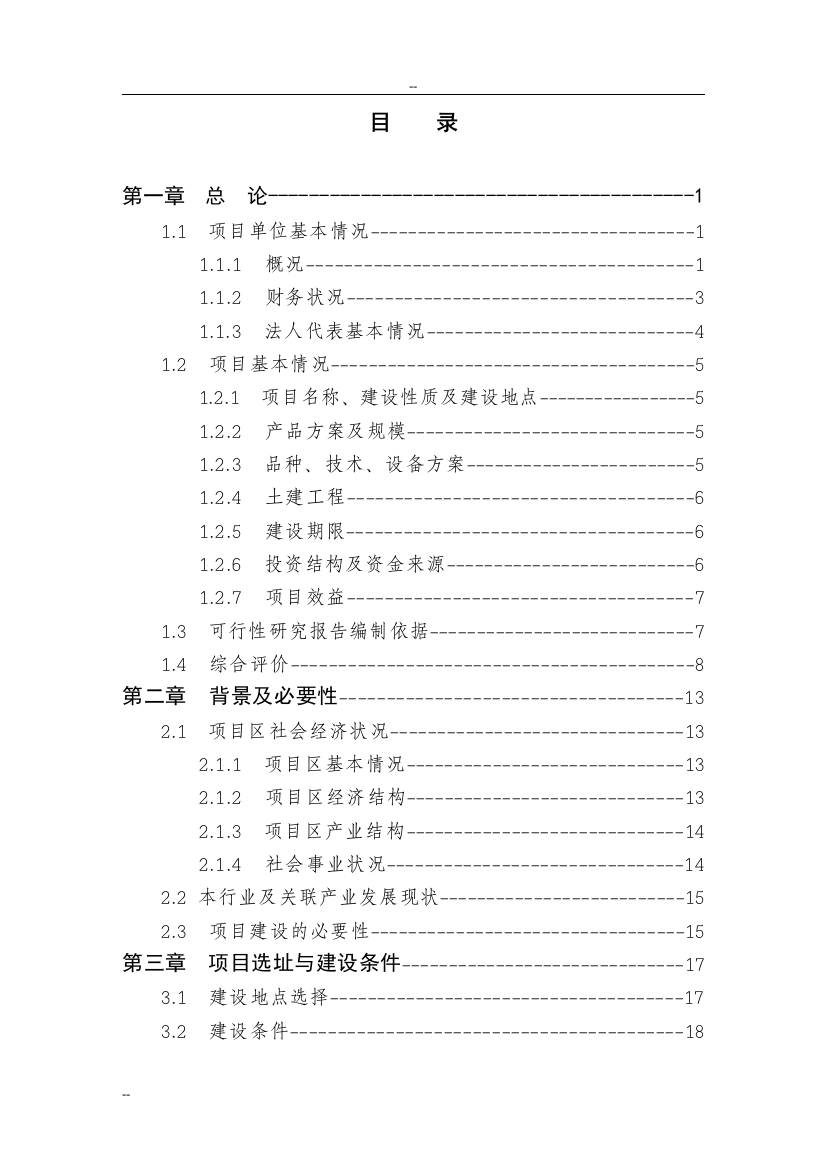 1250吨乌龙茶鲜叶加工扩建项目申请立项可行性研究报告