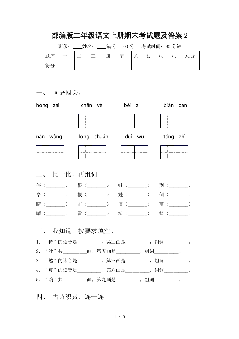 部编版二年级语文上册期末考试题及答案2