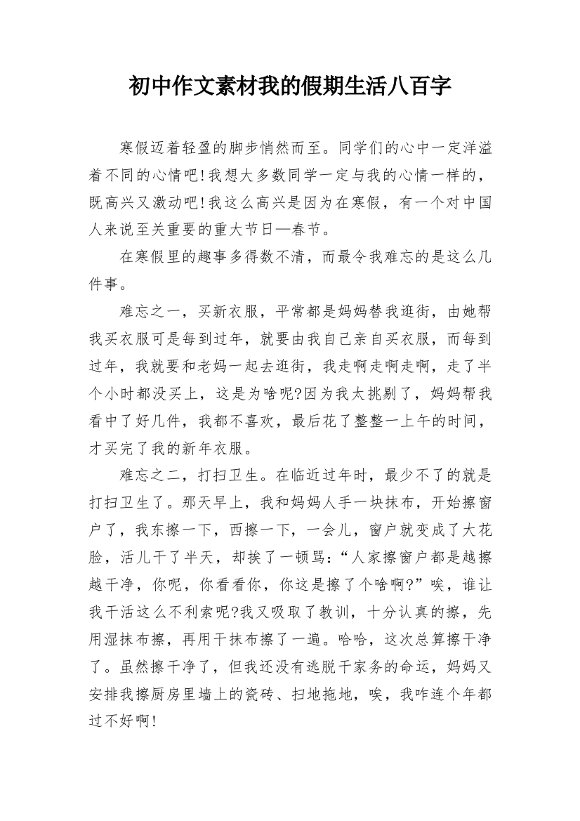 初中作文素材我的假期生活八百字