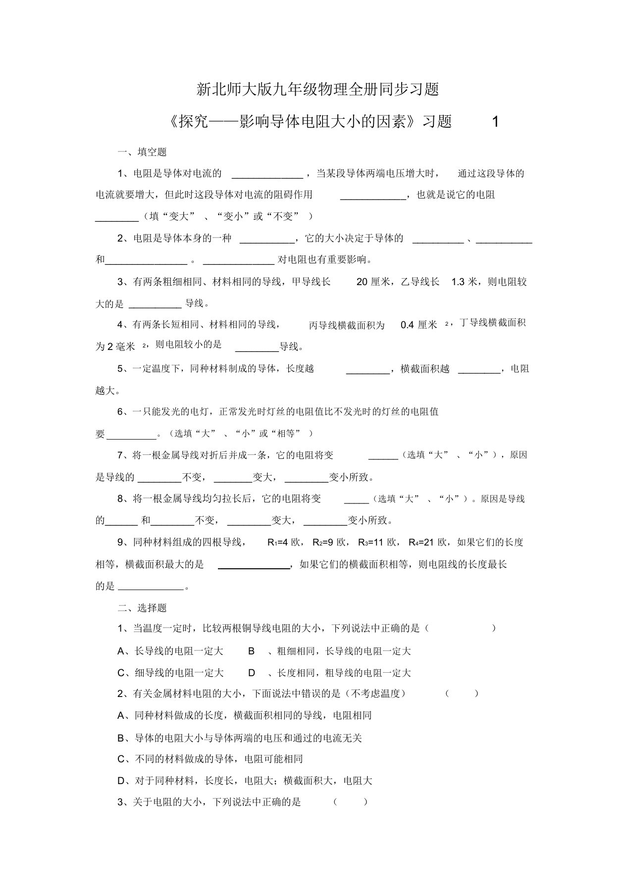 九年级物理全册同步习题《探究——影响导体电阻大小的因素》习题