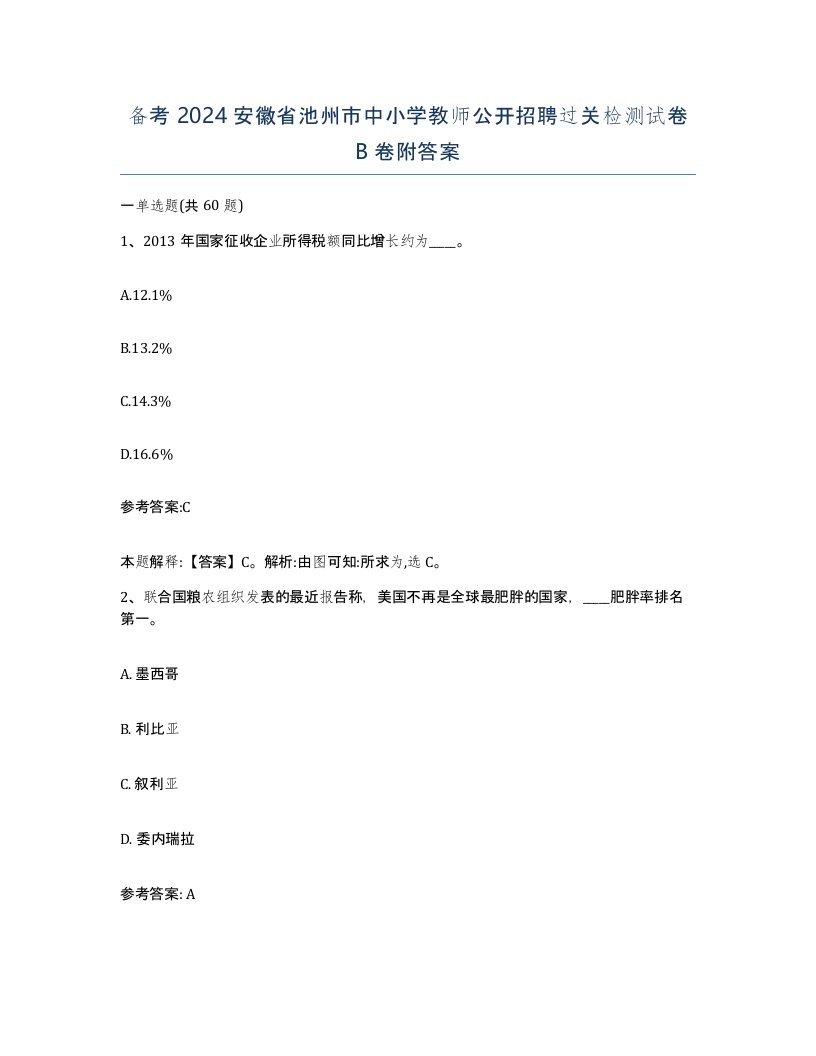 备考2024安徽省池州市中小学教师公开招聘过关检测试卷B卷附答案