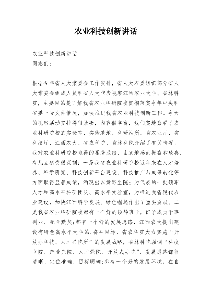 农业科技创新讲话