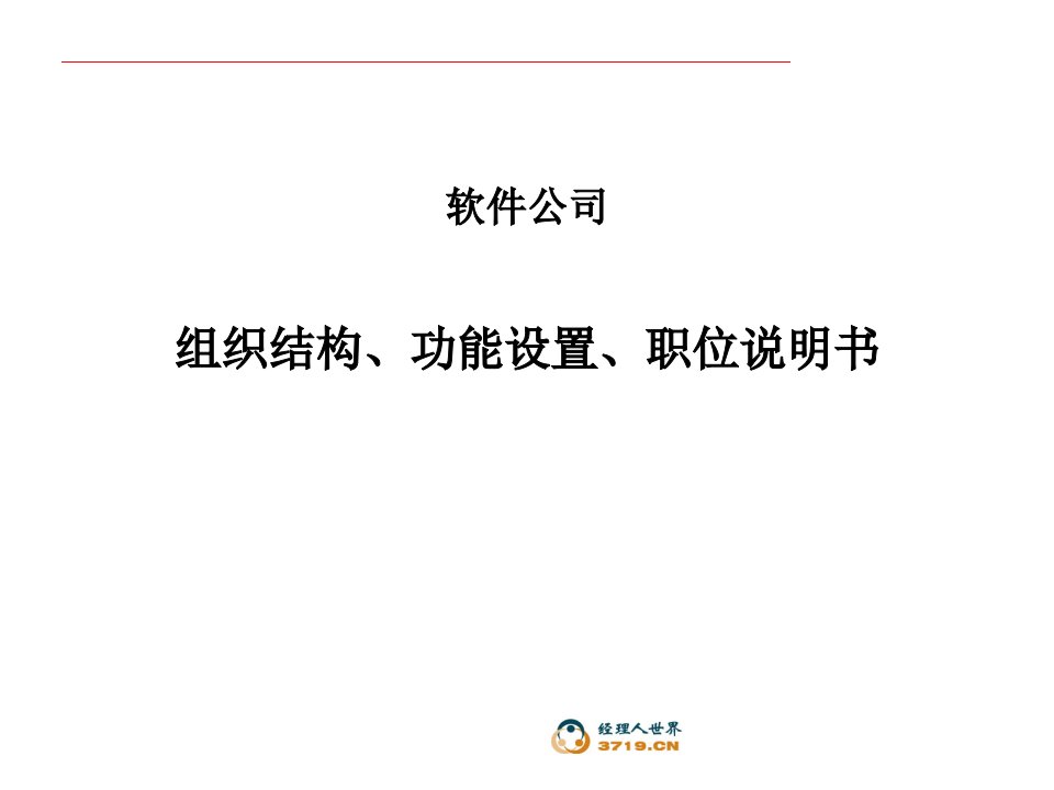 PPT-浪潮软件公司组织结构、功能设置、职位说明书(ppt38)-组织结构