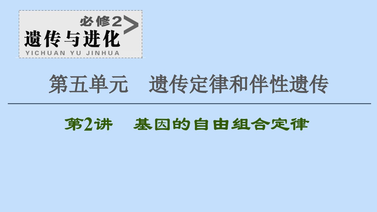 2021版高考生物一轮复习