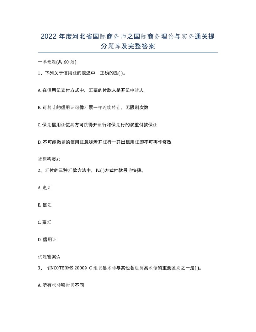 2022年度河北省国际商务师之国际商务理论与实务通关提分题库及完整答案