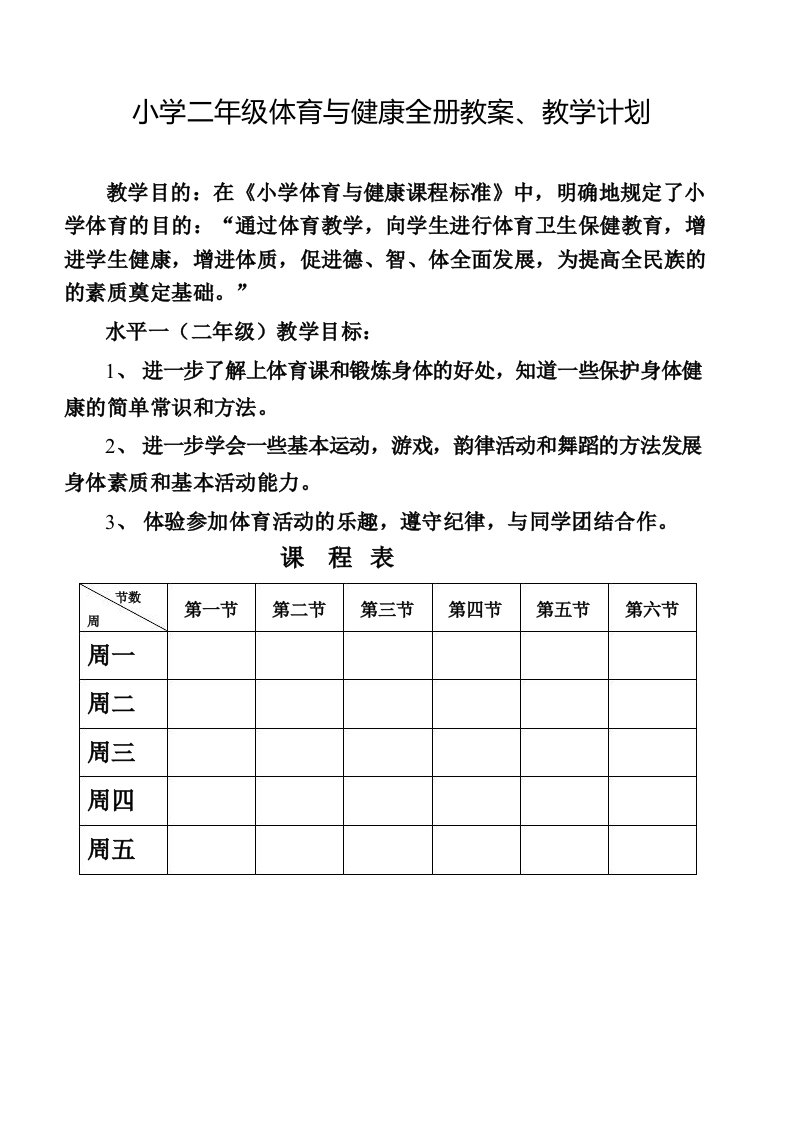 小学二年级体育与健康教案【全】