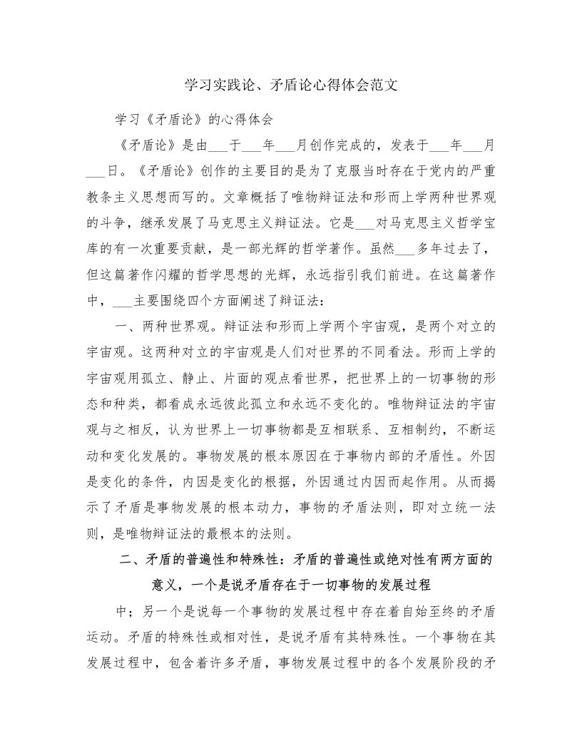 学习实践论、矛盾论心得体会范文