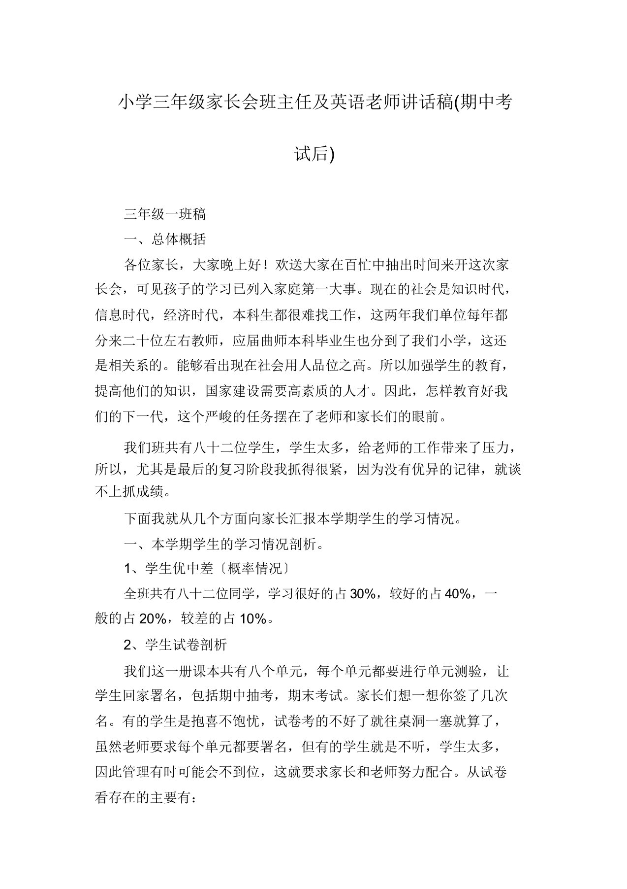 小学三年级家长会班主任及英语老师发言稿(期中考试后)