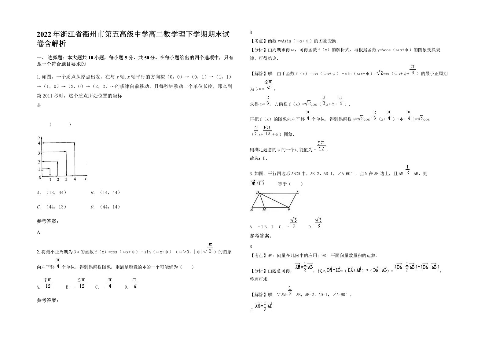 2022年浙江省衢州市第五高级中学高二数学理下学期期末试卷含解析