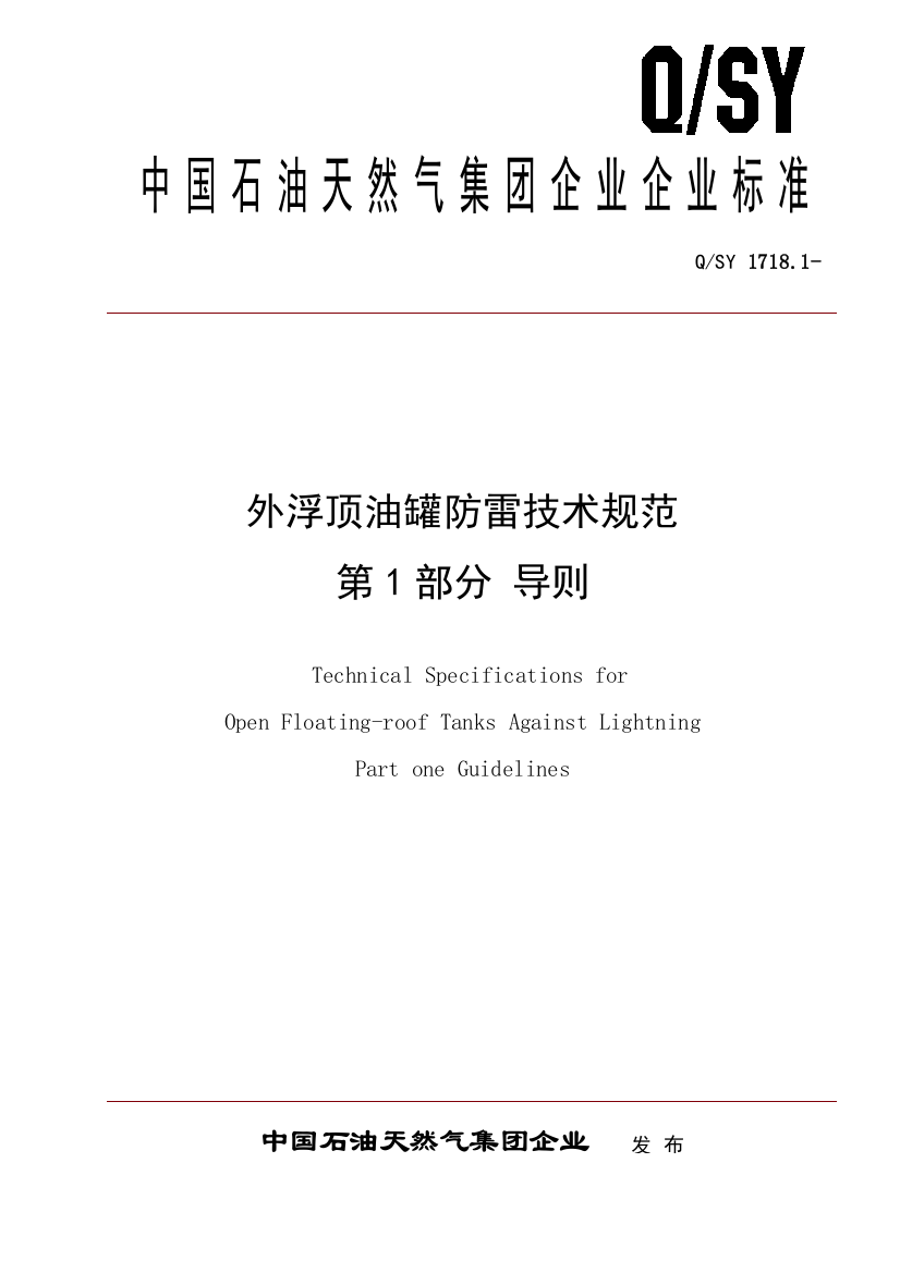 外浮顶油罐防雷关键技术标准规范第部分导则