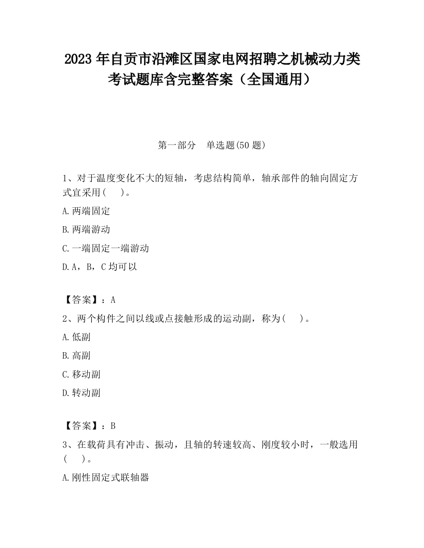 2023年自贡市沿滩区国家电网招聘之机械动力类考试题库含完整答案（全国通用）