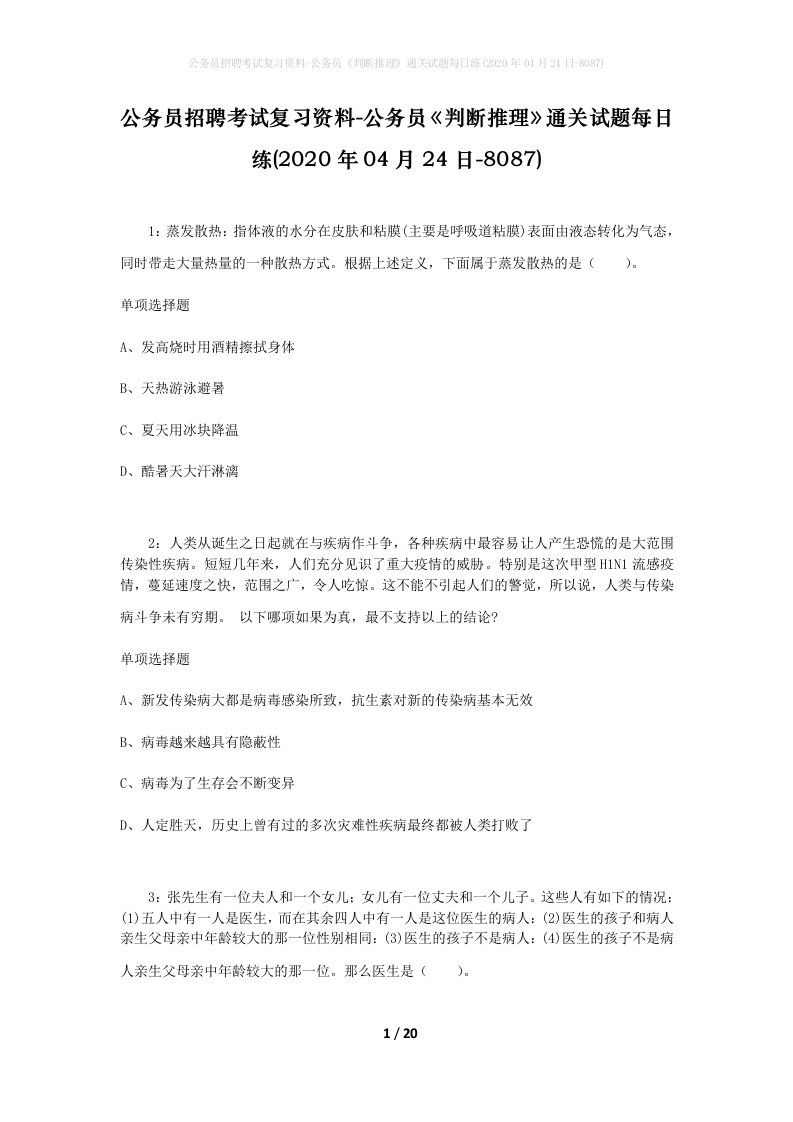 公务员招聘考试复习资料-公务员判断推理通关试题每日练2020年04月24日-8087