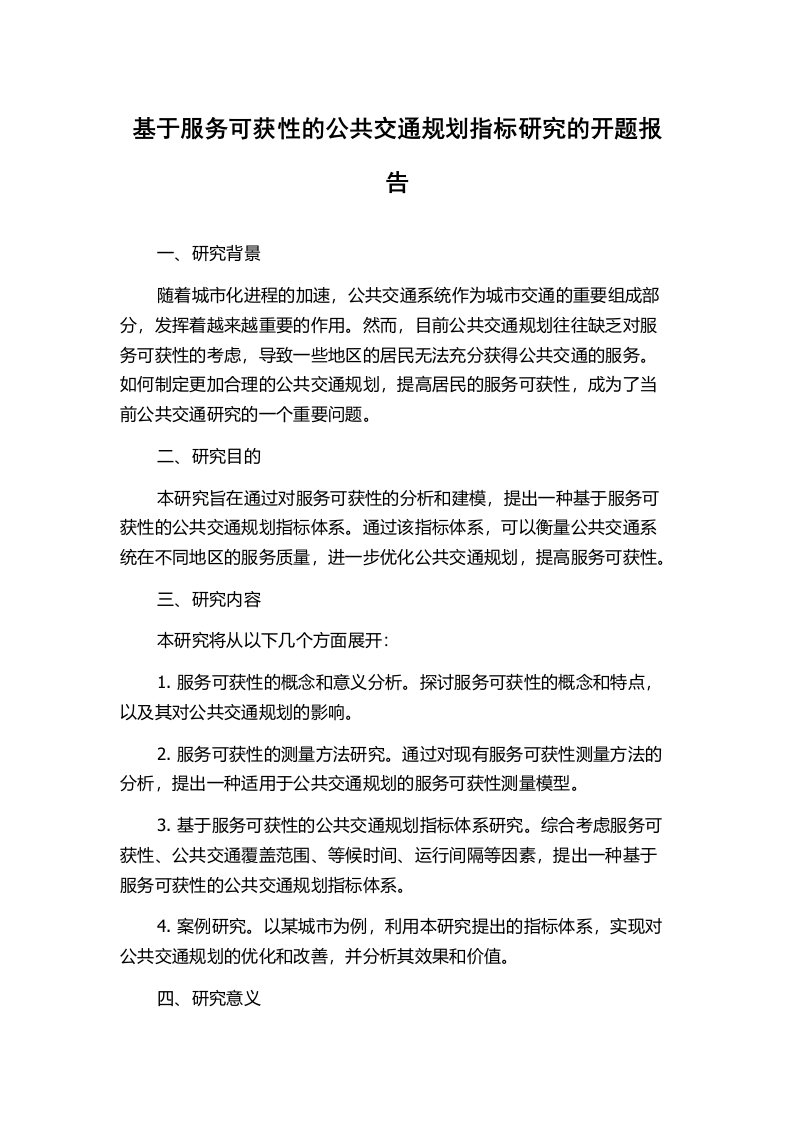 基于服务可获性的公共交通规划指标研究的开题报告