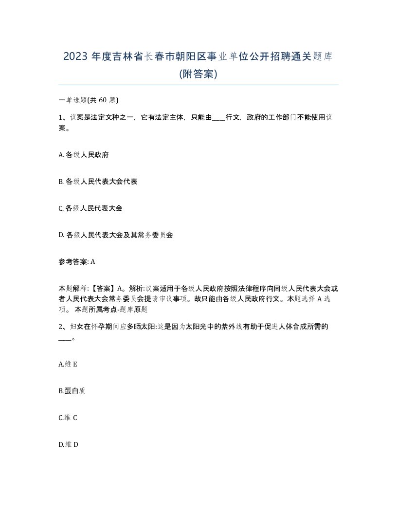 2023年度吉林省长春市朝阳区事业单位公开招聘通关题库附答案