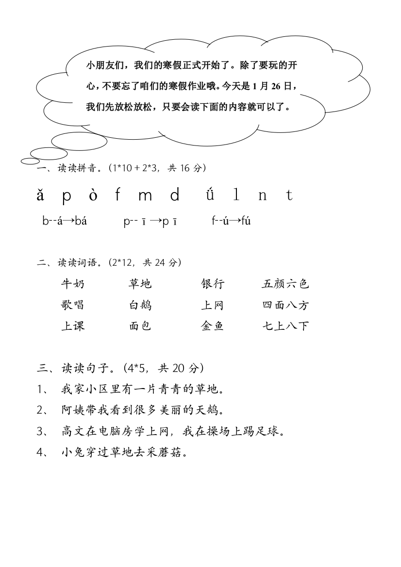 小学一年级上学期语文寒假作业