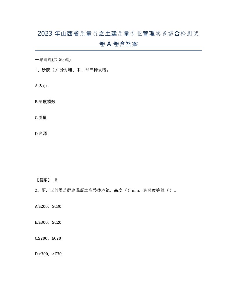 2023年山西省质量员之土建质量专业管理实务综合检测试卷A卷含答案