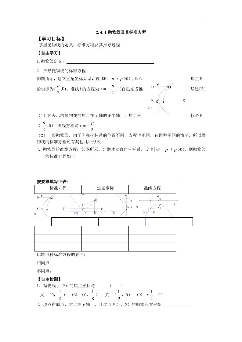 高中数学人教A版选修（2-1）2.4.1《抛物线及其标准方程》word导学案