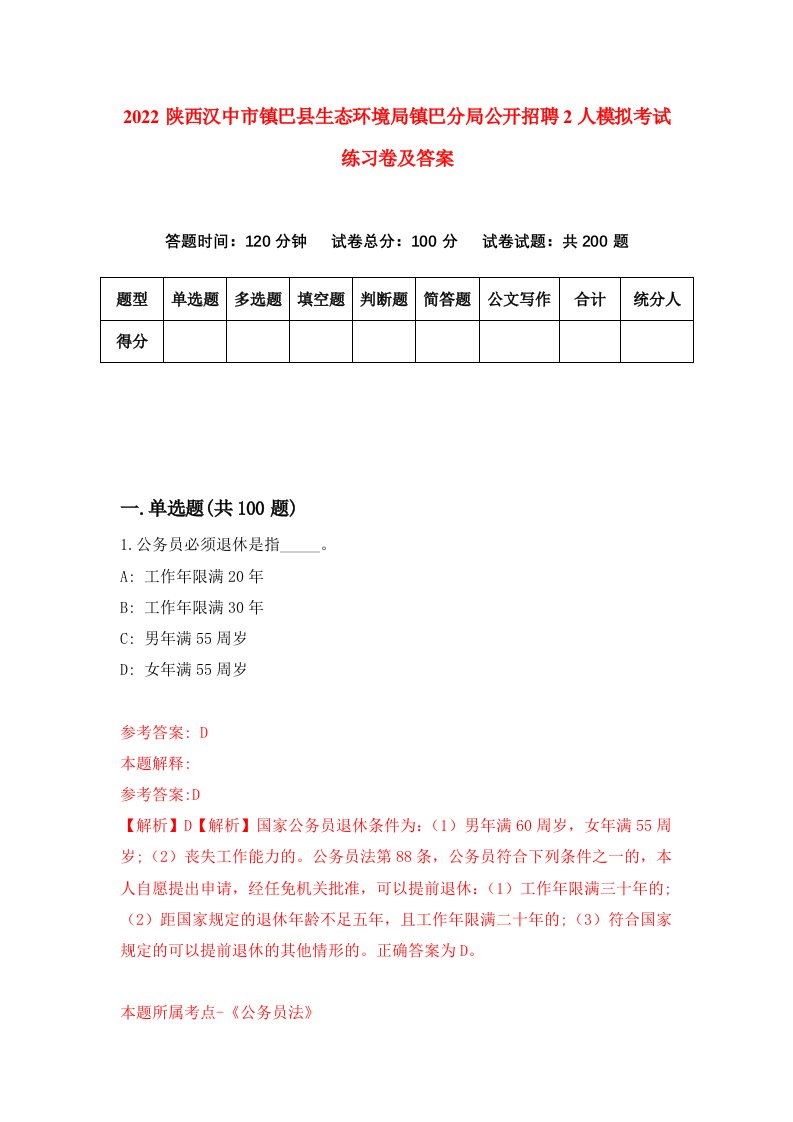 2022陕西汉中市镇巴县生态环境局镇巴分局公开招聘2人模拟考试练习卷及答案第6卷