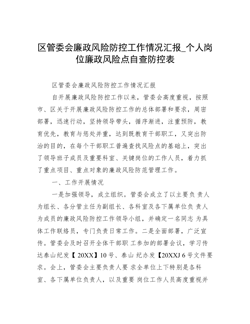 区管委会廉政风险防控工作情况汇报_个人岗位廉政风险点自查防控表