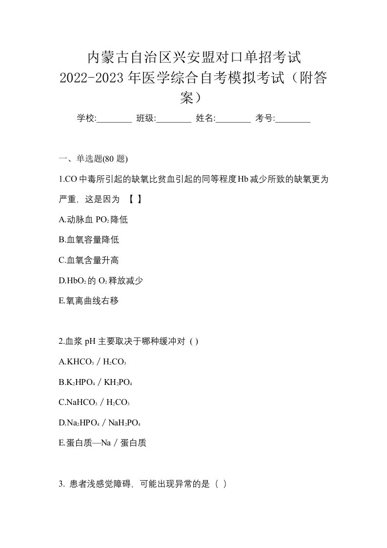 内蒙古自治区兴安盟对口单招考试2022-2023年医学综合自考模拟考试附答案