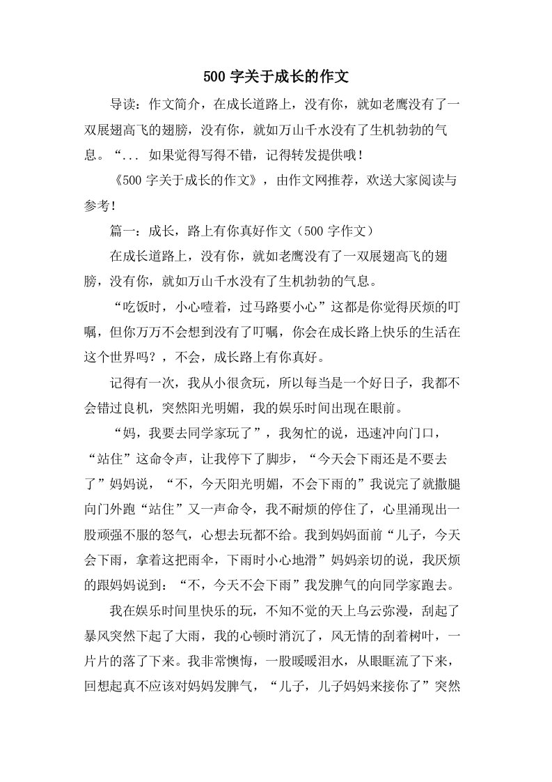 500字关于成长的作文