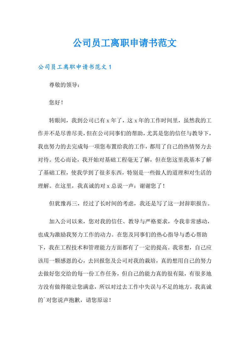 公司员工离职申请书范文