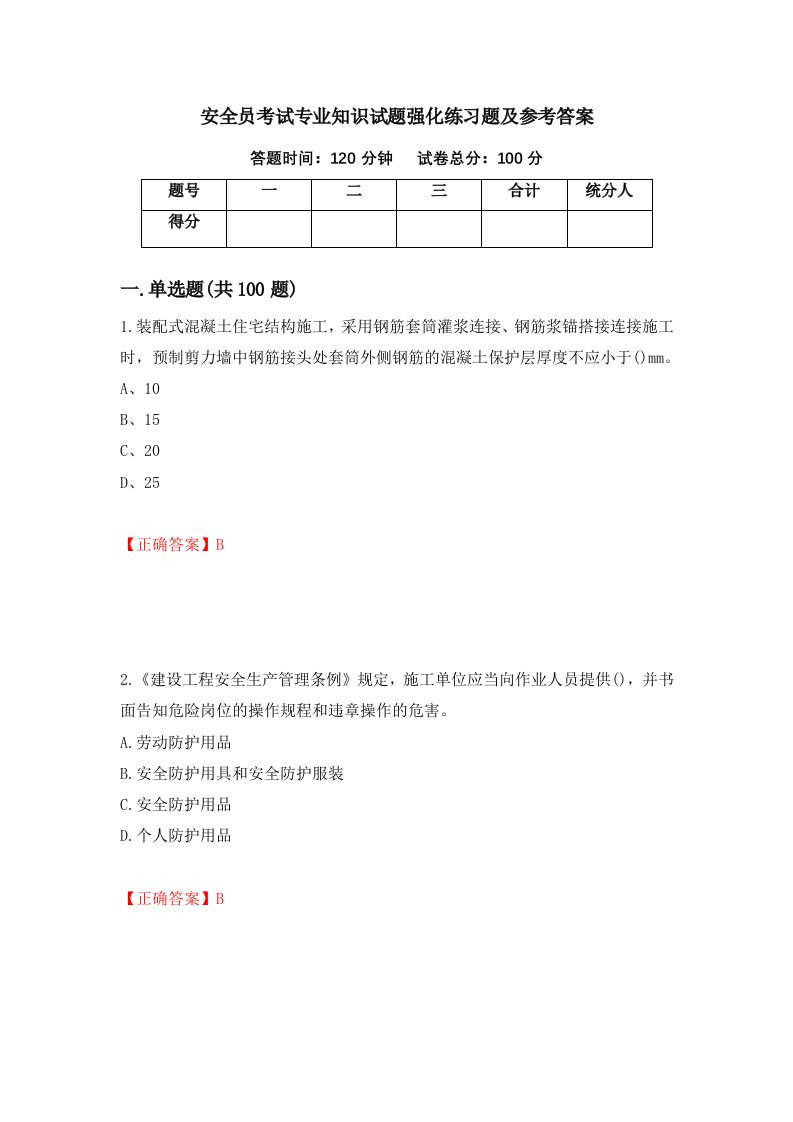 安全员考试专业知识试题强化练习题及参考答案77