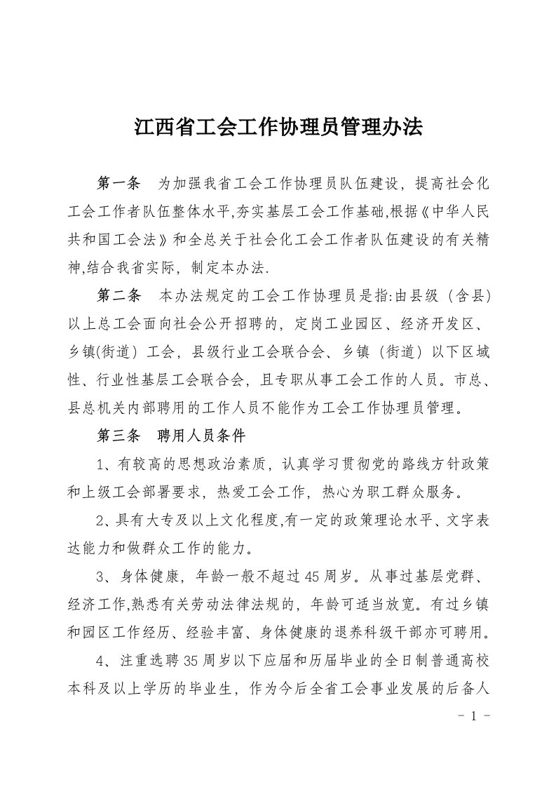 江西省工会工作协理员管理办法