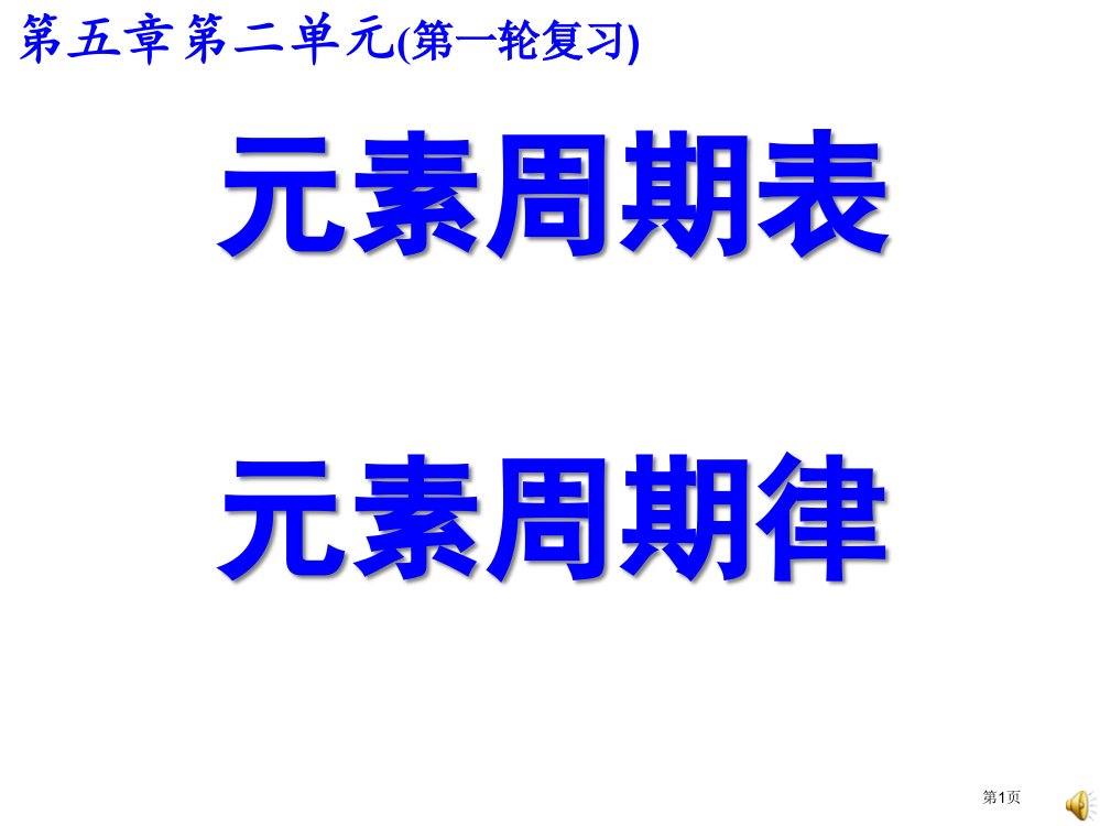 元素周期表元素周期律一轮复习省公共课一等奖全国赛课获奖课件