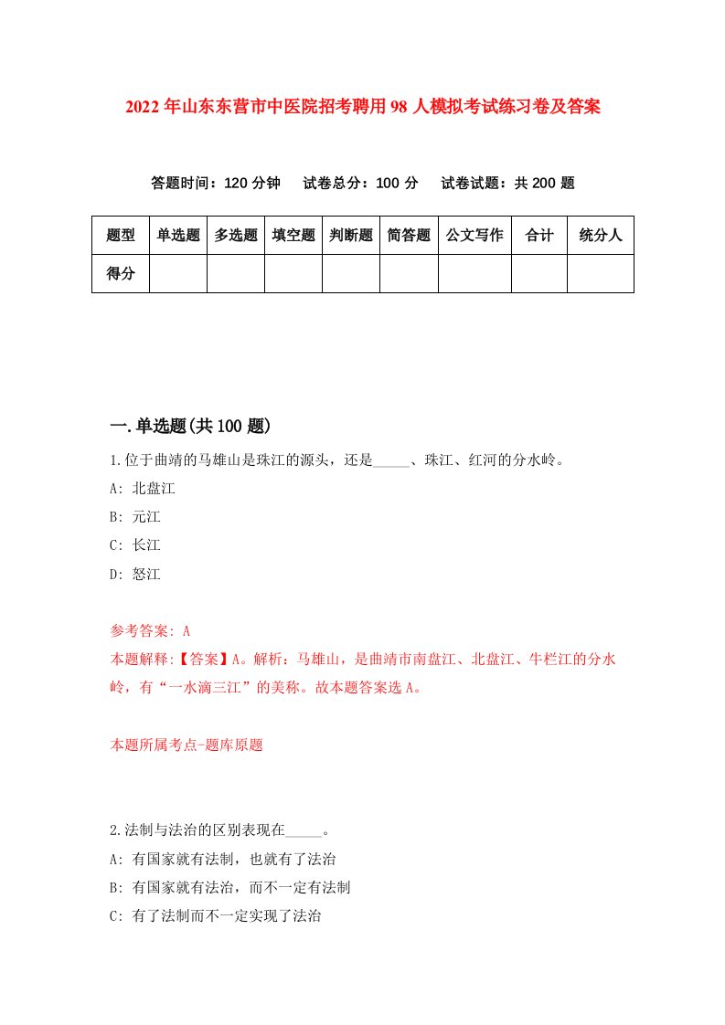 2022年山东东营市中医院招考聘用98人模拟考试练习卷及答案第6次