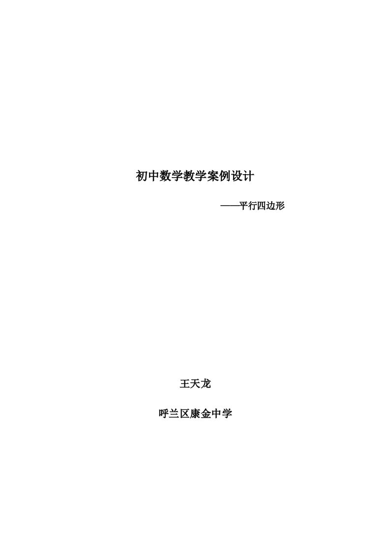 八年级数学下册_平行四边形(三)教学案例与评析_新人教版