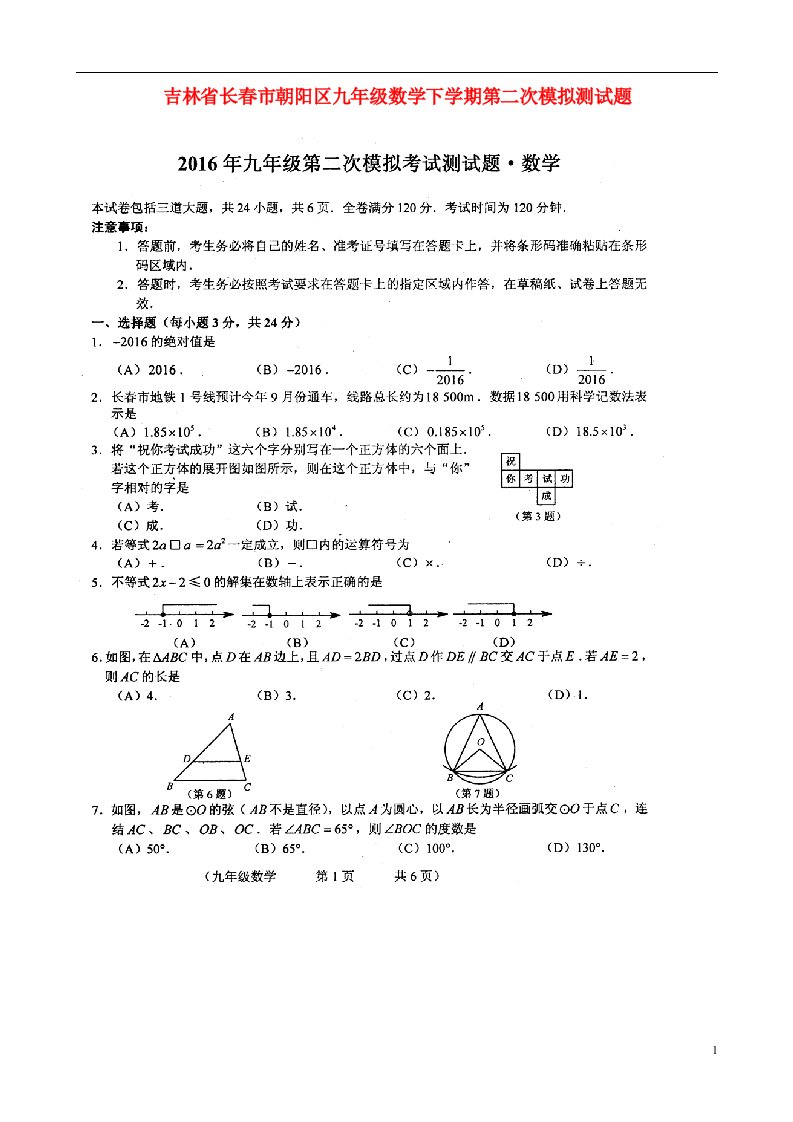 吉林省长市朝阳区九级数学下学期第二次模拟测试题（扫描版）