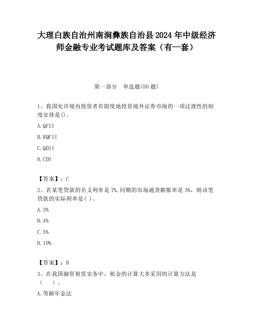 大理白族自治州南涧彝族自治县2024年中级经济师金融专业考试题库及答案（有一套）