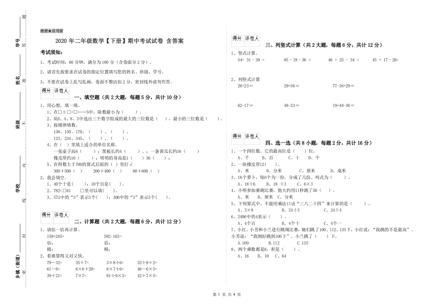 2020年二年级数学下册期中考试试卷-含答案