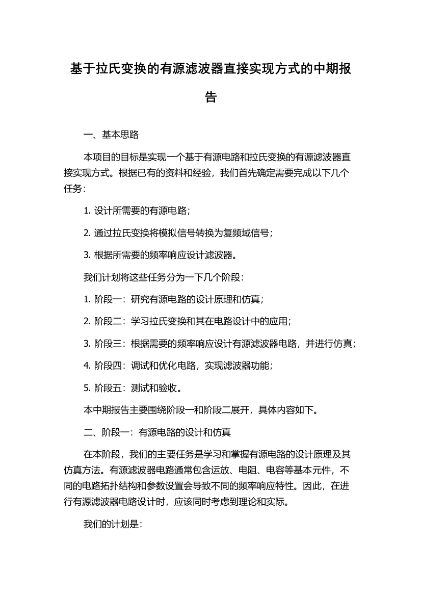 基于拉氏变换的有源滤波器直接实现方式的中期报告