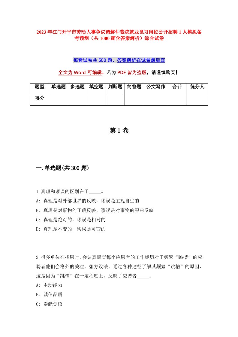 2023年江门开平市劳动人事争议调解仲裁院就业见习岗位公开招聘1人模拟备考预测共1000题含答案解析综合试卷