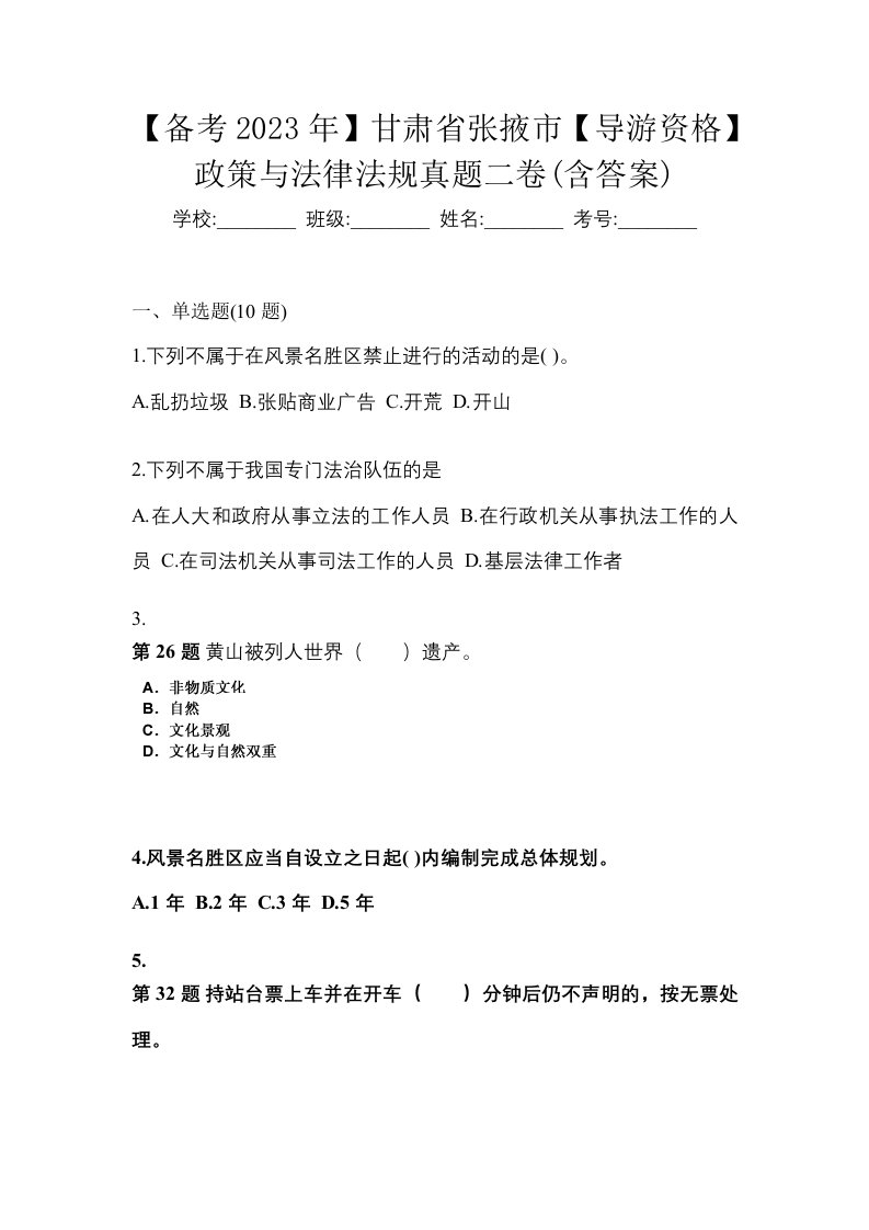 备考2023年甘肃省张掖市导游资格政策与法律法规真题二卷含答案