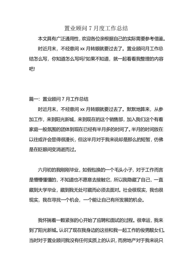 置业顾问7月度工作总结