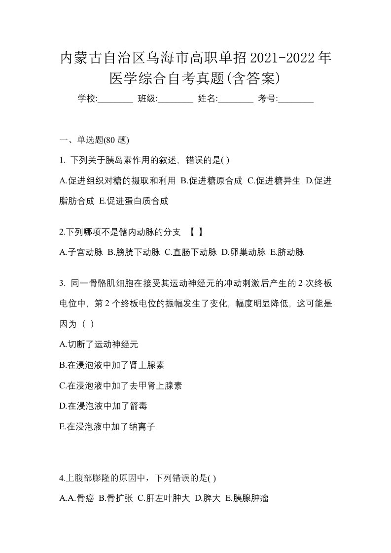 内蒙古自治区乌海市高职单招2021-2022年医学综合自考真题含答案