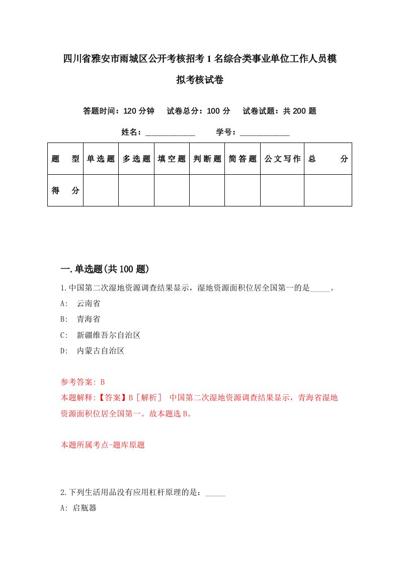 四川省雅安市雨城区公开考核招考1名综合类事业单位工作人员模拟考核试卷3