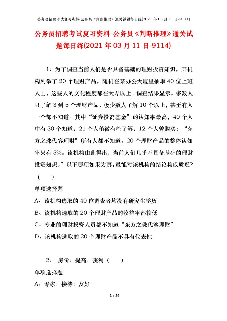 公务员招聘考试复习资料-公务员判断推理通关试题每日练2021年03月11日-9114