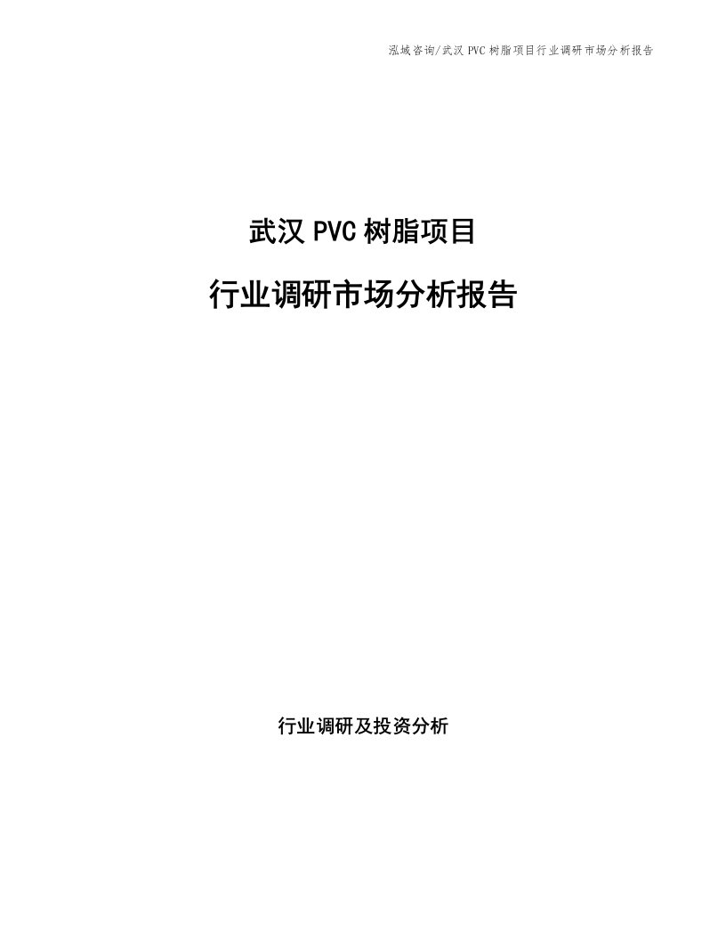 武汉PVC树脂项目行业调研市场分析报告