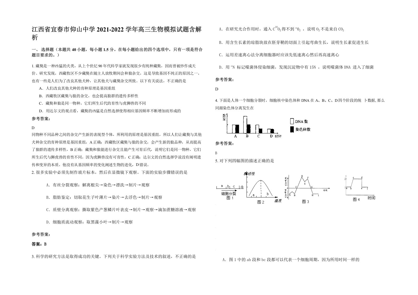 江西省宜春市仰山中学2021-2022学年高三生物模拟试题含解析