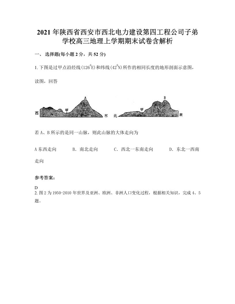 2021年陕西省西安市西北电力建设第四工程公司子弟学校高三地理上学期期末试卷含解析