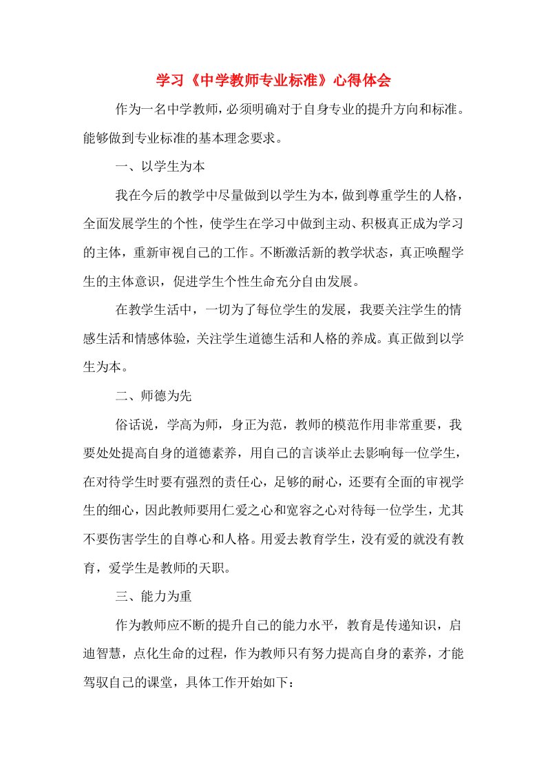 学习《中学教师专业标准》心得体会