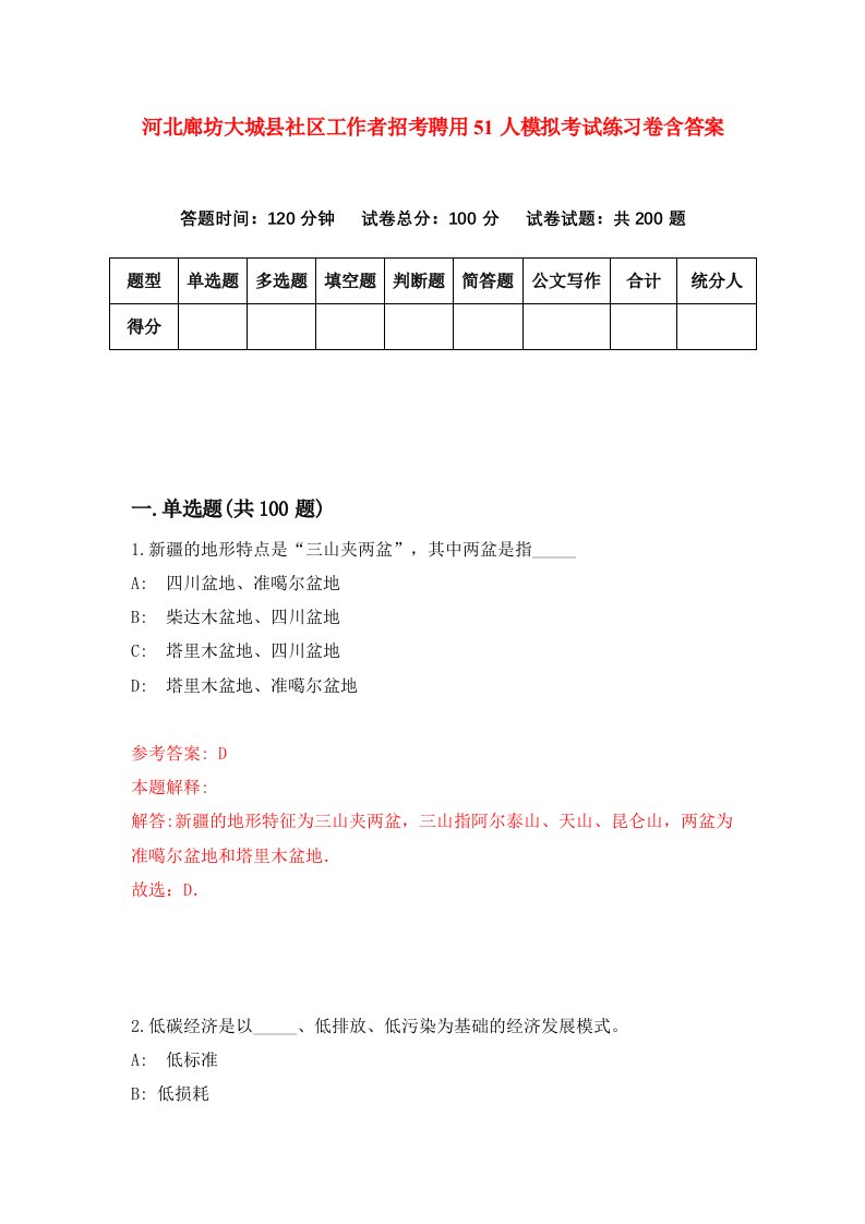 河北廊坊大城县社区工作者招考聘用51人模拟考试练习卷含答案第1卷