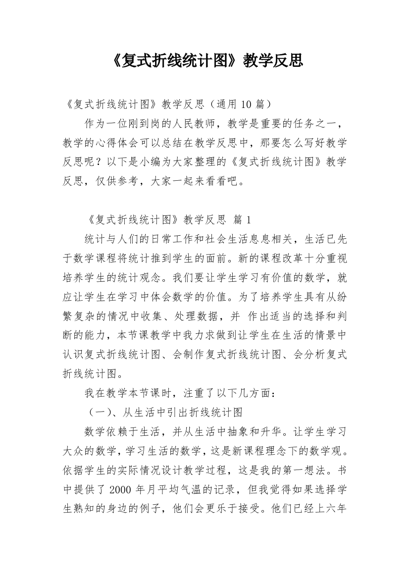 《复式折线统计图》教学反思_1