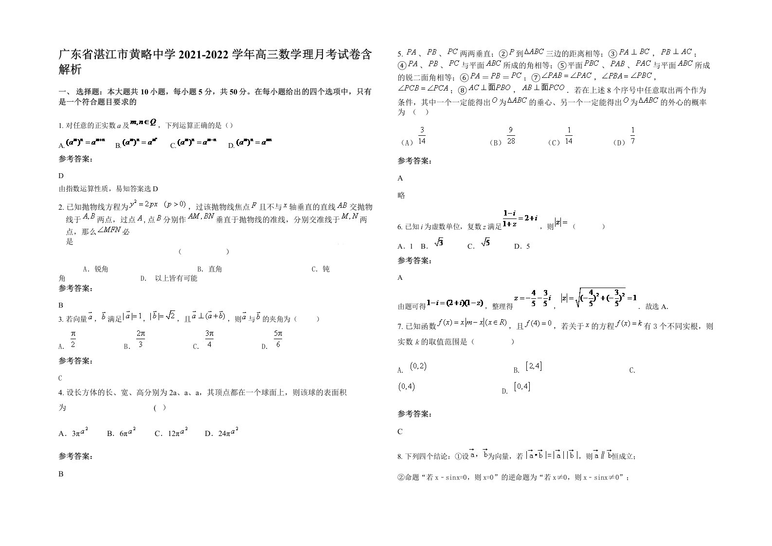 广东省湛江市黄略中学2021-2022学年高三数学理月考试卷含解析