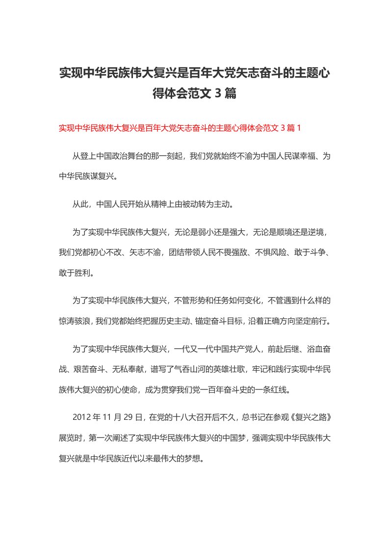 实现中华民族伟大复兴是百年大党矢志奋斗的主题心得体会范文3篇